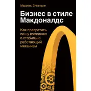 Бізнес в стилі "Макдоналдс". Як перетворити вашу компанію в стабільно працюючий механізм. Марсель Зиганшин
