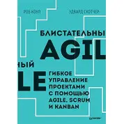 Блистательный Agile. Гибкое управление проектами с помощью Agile, Scrum и Kanban. Коул Роб, Эдвард Скотчер