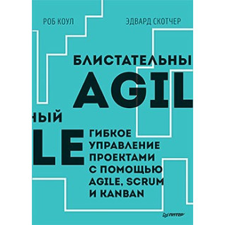 Блискучий Agile. Гнучке керування проєктами за допомогою Agile, Scrum і Kanban. Коул Роб, Едвард Скотчер Блискучий Agile. Гнучке керування проєктами за допомогою Agile, Scrum і Kanban. Коул Роб, Едвард Скотчер