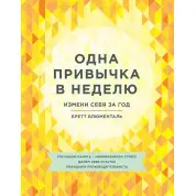 Блюменталь Б. Одна звичка на тиждень. Зміни себе за рік