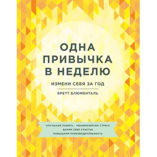 Блюменталь Б. Одна привычка в неделю. Измени себя за год