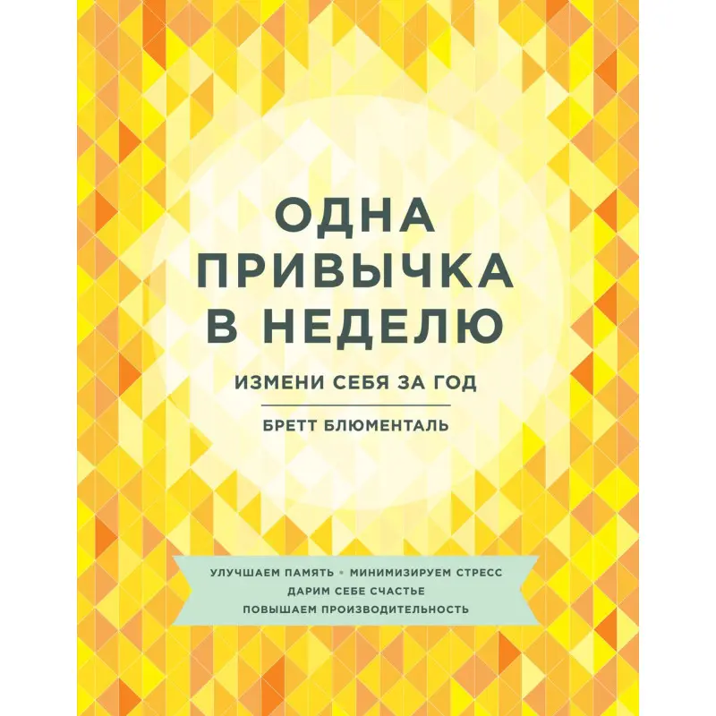 Блюменталь Б. Одна звичка на тиждень. Зміни себе за рік