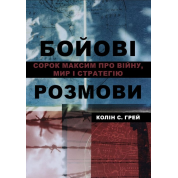 Боевые разговоры: сорок максим о войне, мире и стратегии. Колин С. Грей