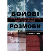 Боевые разговоры: сорок максим о войне, мире и стратегии. Колин С. Грей