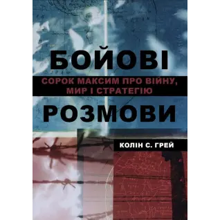 Боевые разговоры: сорок максим о войне, мире и стратегии. Колин С. Грей