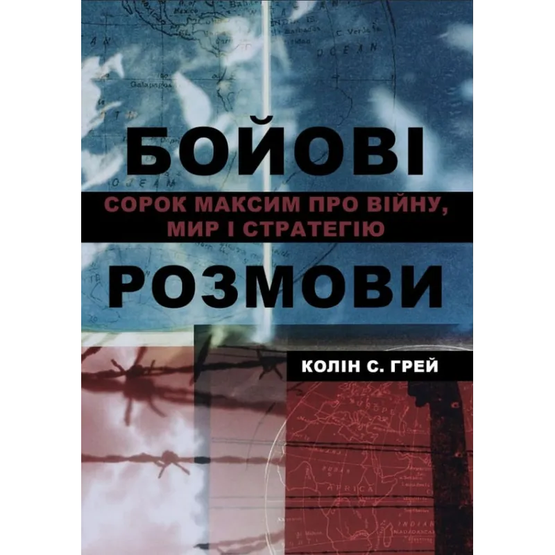 Боевые разговоры: сорок максим о войне, мире и стратегии. Колин С. Грей