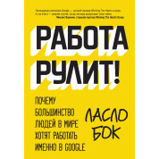 Бок Л. Работа рулит! Почему большинство людей в мире хотят работать именно в Google
