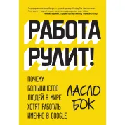 Бок Л. Робота руліт! Чому більшість людей у світі хочуть працювати саме в Google