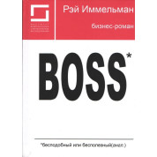 Boss: бесподобный или бесполезный. Рэймонд Иммельман