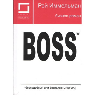 Boss: незрівнянний або даремний. Реймонд Іммельман Boss: незрівнянний або даремний. Реймонд Іммельман