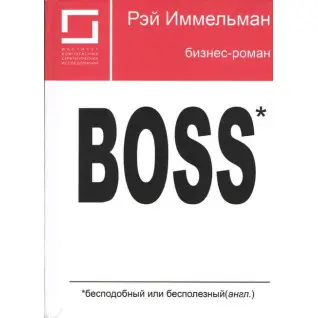 Boss: бесподобный или бесполезный. Рэймонд Иммельман