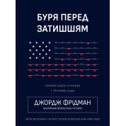 Буря перед затишьем. Кризисы 2020-х и триумф США. Джордж Фридман