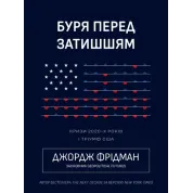 Буря перед затишшям. Кризи 2020-х і тріумф США. Джордж Фрідман 