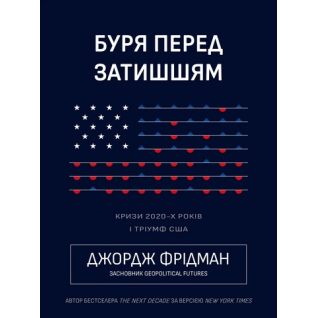 Буря перед затишьем. Кризисы 2020-х и триумф США. Джордж Фридман
