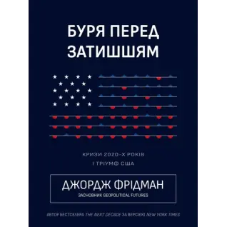Буря перед затишьем. Кризисы 2020-х и триумф США. Джордж Фридман