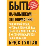 Бути начальником - це нормально. Покроковий план, який допоможе вам стати тим менеджером, якого потребує