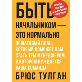 Быть начальником - это нормально. Пошаговый план, который поможет вам стать тем менеджером, в котором нуждается