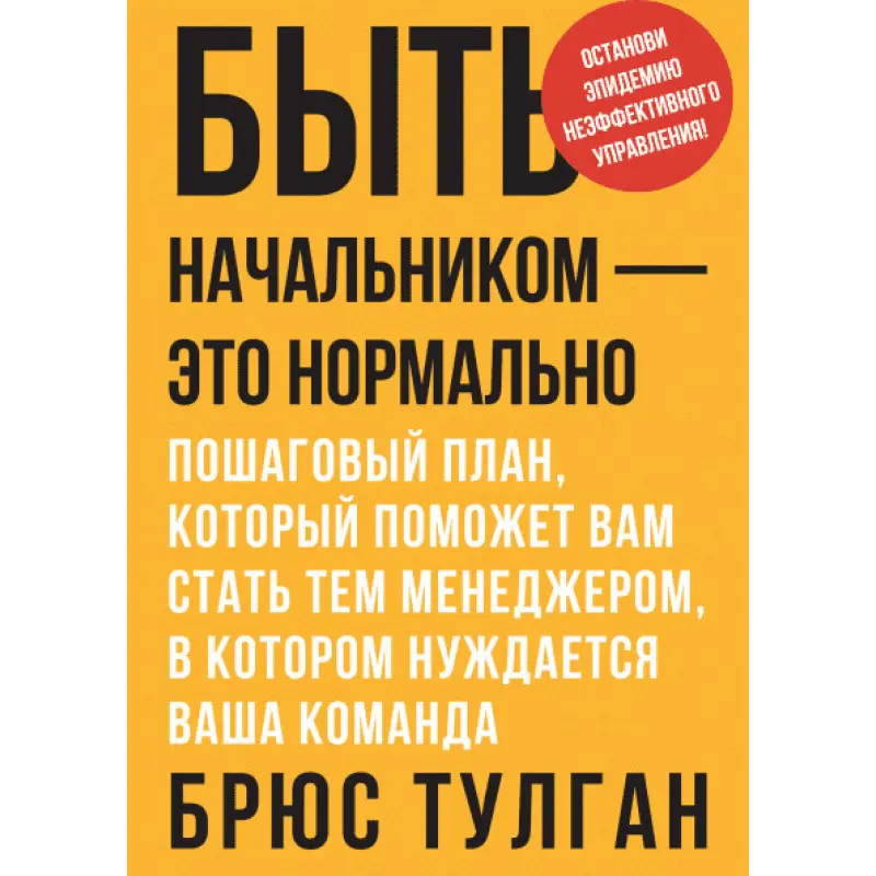 Бути начальником - це нормально. Покроковий план, який допоможе вам стати тим менеджером, якого потребує
