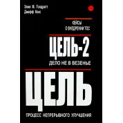 Цель. Цель-2. Дело не в везении. Элияху Голдратт
