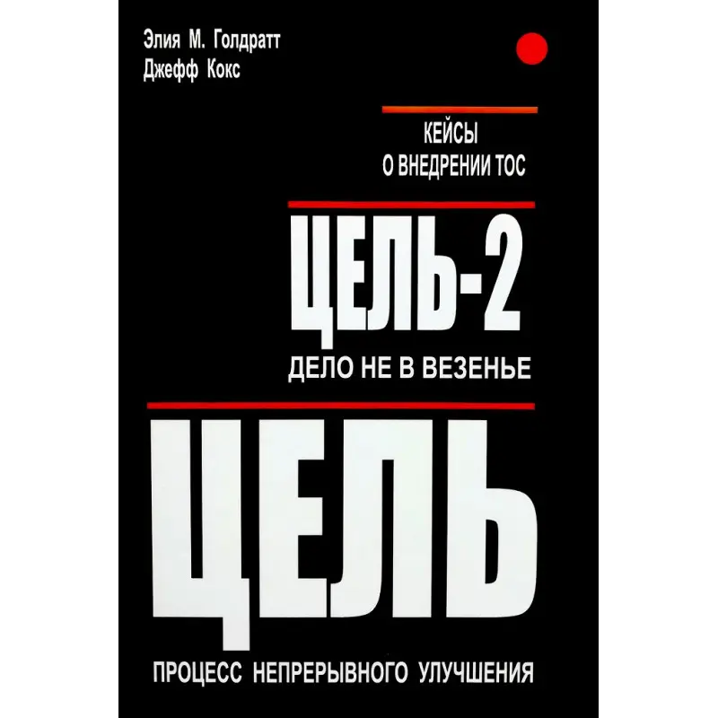 Цель. Цель-2. Дело не в везении. Элияху Голдратт