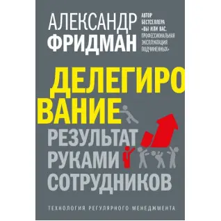 Делегування: результат руками співробітників. Технологія регулярного менеджменту. Олександр Фрідман