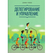 Делегування та управління. Брайан Трейсі