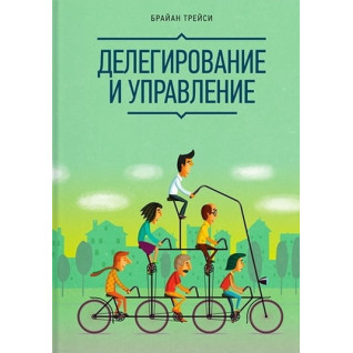 Делегирование и управление. Брайан Трейси