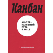 Дэвид Андерсон. Канбан. Альтернативный путь в Agile