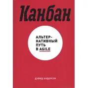 Дэвид Андерсон. Канбан. Альтернативный путь в Agile