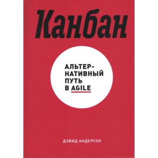 Девід Андерсон. Канбан. Альтернативний шлях в Agile Девід Андерсон. Канбан. Альтернативний шлях в Agile