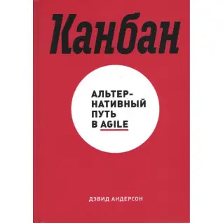 Дэвид Андерсон. Канбан. Альтернативный путь в Agile