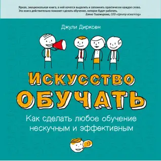Дирксен Д. Искусство обучать. Как сделать любое обучение нескучным и эффективным (обновленное издание)