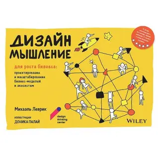 Дизайн-мислення для зростання бізнесу: проектування і масштабування бізнес-моделей та екосистем. Леврік Міхаель