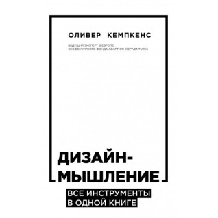Дизайн-мышление. Все инструменты в одной книге Дизайн-мышление. Все инструменты в одной книге