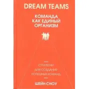 Dream Teams. Команда как единый организм