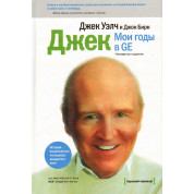 Джек. Мои годы в GE