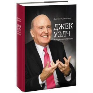 Джек Велч. Історія менеджера