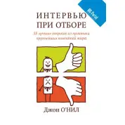 Джон О'ніл. Інтерв'ю при відборі. 58 кращих питань з практики найбільших компаній світу