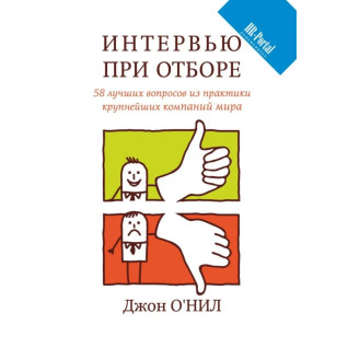 Джон О'Нил. Интервью при отборе. 58 лучших вопросов из практики крупнейших компаний мира Джон О'Нил. Интервью при отборе. 58 лучших вопросов из практики крупнейших компаний мира