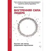 Джон Вітмор. Внутрішня сила лідера. Коучинг як метод керування персоналом