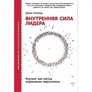 Джон Уитмор. Внутренняя сила лидера. Коучинг как метод управления персоналом