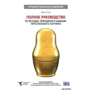 Джули Старр. Полное руководство по методам, принципам и навыкам персонального коучинга