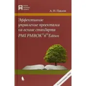 Эффективное управление проектами на основе стандарта PMI PMBOK. Павлов Александр