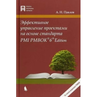 Ефективне управління проектами на основі стандарту PMI PMBOK. Павлов Олександр Ефективне управління проектами на основі стандарту PMI PMBOK. Павлов Олександр