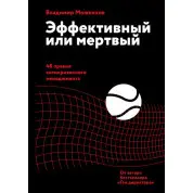 Ефективний чи мертвий. 48 правил антикризового менеджменту. Володимир Моженков