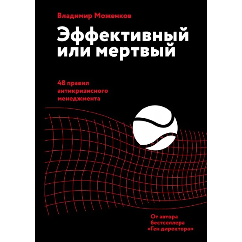 Ефективний чи мертвий. 48 правил антикризового менеджменту. Володимир Моженков