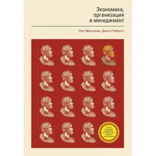 Экономика, организация и менеджмент. Пол Милгром, Джон Робертс Экономика, организация и менеджмент. Пол Милгром, Джон Робертс