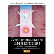 Емоційне лідерство. Мистецтво керування людьми на основі емоційного інтелекту. Деніел Гоулман