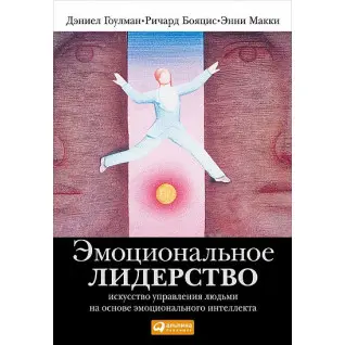 Емоційне лідерство. Мистецтво керування людьми на основі емоційного інтелекту. Деніел Гоулман