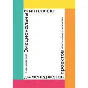 Эмоциональный интеллект для менеджеров проектов. Практическое руководство. Энтони Мерсино